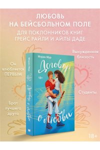 Мур М. Договор о любви