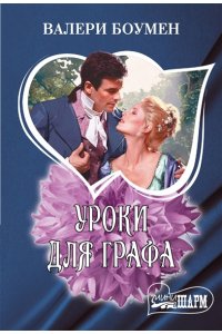 Боумен В. Уроки для графа