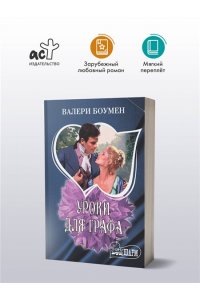 Боумен В. Уроки для графа