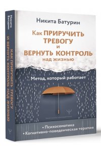 Батурин Никита Как приручить тревогу и вернуть контроль над жизнью. Метод, который работает