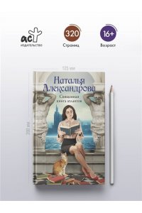 Александрова Наталья Священная книга атлантов