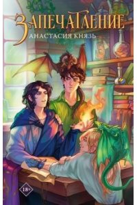 Князь А. Запечатление