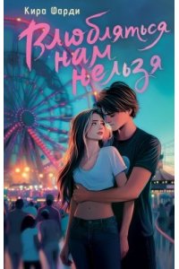 Фарди К. Влюбляться нам нельзя