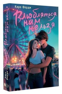 Фарди К. Влюбляться нам нельзя