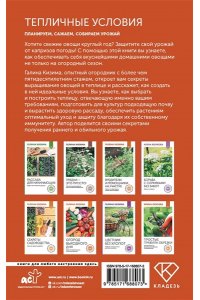 Кизима Г.А. Тепличные условия. Планируем, сажаем, собираем урожай