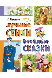 Михалков С.В. Лучшие стихи. Весёлые сказки