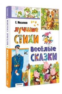 Михалков С.В. Лучшие стихи. Весёлые сказки