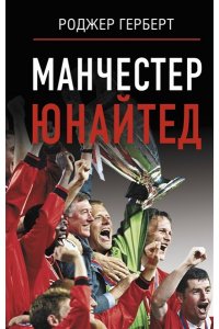 Роджер Герберт Манчестер Юнайтед