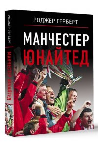 Роджер Герберт Манчестер Юнайтед
