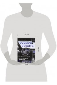 Бокщанин Ю.Ю. Учимся водить. Настольная книга начинающего водителя