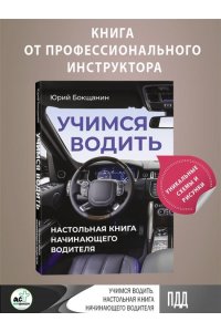 Бокщанин Ю.Ю. Учимся водить. Настольная книга начинающего водителя