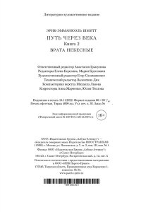 Шмитт Э.-Э. Путь через века. Кн.2. Врата небесные