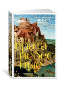 Шмитт Э.-Э. Путь через века. Кн.2. Врата небесные