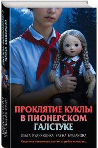 Кудрявцева О.А., Булганова Е. Проклятие куклы в пионерском галстуке