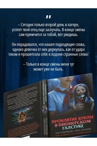 Кудрявцева О.А., Булганова Е. Проклятие куклы в пионерском галстуке