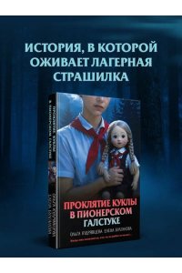 Кудрявцева О.А., Булганова Е. Проклятие куклы в пионерском галстуке