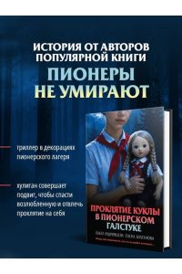 Кудрявцева О.А., Булганова Е. Проклятие куклы в пионерском галстуке