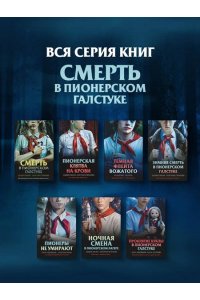 Кудрявцева О.А., Булганова Е. Проклятие куклы в пионерском галстуке