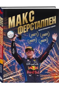 Кустов Е.А. Макс Ферстаппен. Иллюстрированное издание