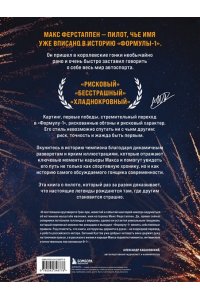 Кустов Е.А. Макс Ферстаппен. Иллюстрированное издание