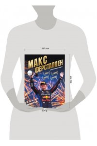 Кустов Е.А. Макс Ферстаппен. Иллюстрированное издание