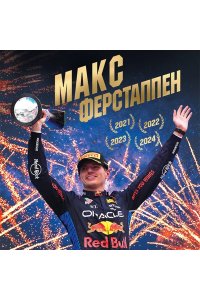 Кустов Е.А. Макс Ферстаппен. Иллюстрированное издание