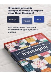 Крейдер Э. Большая книга современного пэчворка