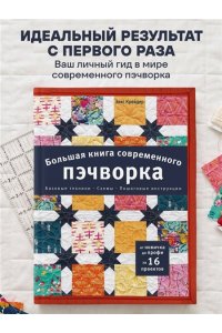 Крейдер Э. Большая книга современного пэчворка