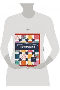 Крейдер Э. Большая книга современного пэчворка