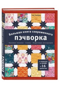 Крейдер Э. Большая книга современного пэчворка