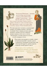 Штульцафт С. Травы и снадобья Средневековья. Травник легендарной монахини Хильдегарды Бингенской. Иллюстрированный справочник