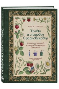 Штульцафт С. Травы и снадобья Средневековья. Травник легендарной монахини Хильдегарды Бингенской. Иллюстрированный справочник