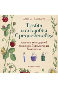 Штульцафт С. Травы и снадобья Средневековья. Травник легендарной монахини Хильдегарды Бингенской. Иллюстрированный справочник