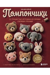 Мэймэй Ц. Помпончики. 22 пушистые игрушки своими руками. Пошаговые мастер-классы, авторская методика