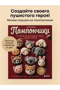 Мэймэй Ц. Помпончики. 22 пушистые игрушки своими руками. Пошаговые мастер-классы, авторская методика