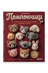 Мэймэй Ц. Помпончики. 22 пушистые игрушки своими руками. Пошаговые мастер-классы, авторская методика