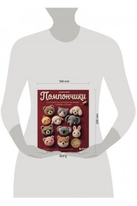 Мэймэй Ц. Помпончики. 22 пушистые игрушки своими руками. Пошаговые мастер-классы, авторская методика