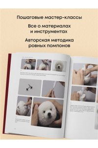 Мэймэй Ц. Помпончики. 22 пушистые игрушки своими руками. Пошаговые мастер-классы, авторская методика