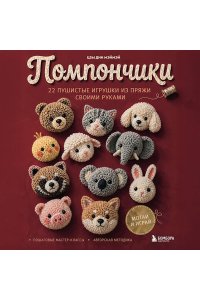 Мэймэй Ц. Помпончики. 22 пушистые игрушки своими руками. Пошаговые мастер-классы, авторская методика