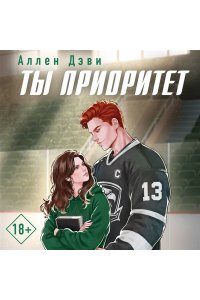 Дэви А. Ты приоритет (#2)