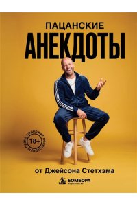 <не указано> Пацанские анекдоты от Джейсона Стетхэма