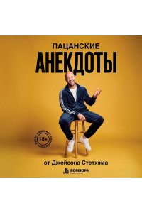 <не указано> Пацанские анекдоты от Джейсона Стетхэма