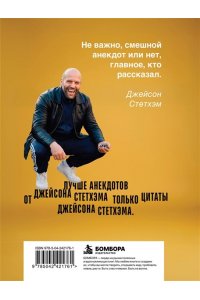 <не указано> Пацанские анекдоты от Джейсона Стетхэма