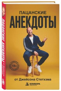 <не указано> Пацанские анекдоты от Джейсона Стетхэма