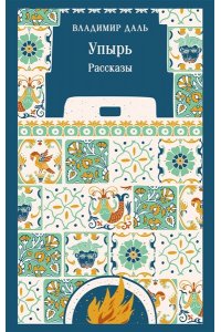 Даль В.И. Упырь. Рассказы