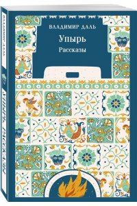 Даль В.И. Упырь. Рассказы