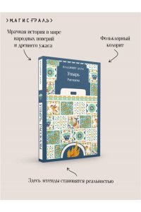 Даль В.И. Упырь. Рассказы