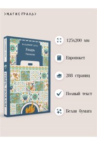 Даль В.И. Упырь. Рассказы