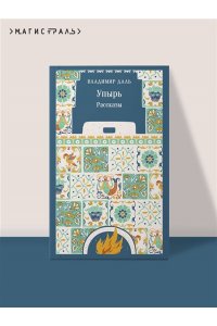 Даль В.И. Упырь. Рассказы