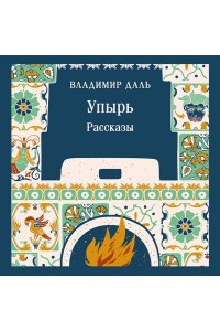 Даль В.И. Упырь. Рассказы